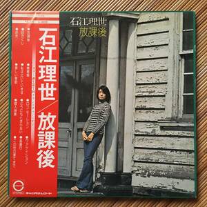 《帯付！》石江理世『放課後』LP～都倉俊一/あかのたちお/平尾昌晃/麻生よう子/フィンガー５/黒木真由美/目黒ひとみ/ギャル/嗚呼アイドル