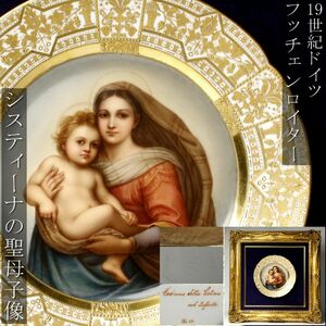 【LIG】19世紀ドイツ フッチェンロイター システィーナの聖母子像 飾皿 24㎝ 手描 陶板画 在銘 額装 アンティーク [.QWQ]24.5
