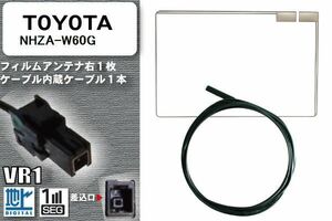 フィルムアンテナ ケーブル セット 地デジ トヨタ TOYOTA 用 NHZA-W60G 対応 ワンセグ フルセグ VR1