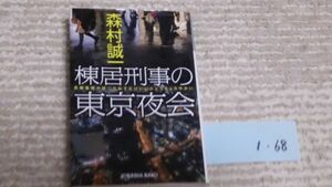 森村誠一　棟居刑事の東京夜会　　1-68