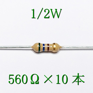 カーボン抵抗【炭素被膜抵抗】 560Ω (1/2Ｗ ±5%) 10本　〒84～　#04GK