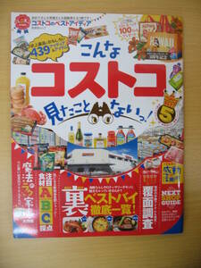 IZ0518 こんなコストコ見たことないっ！ 2016年7月1日発行 コストコ 食品 全国 キッチン用品 日用雑貨 家事 定番 飲料 調味料 加工肉 野菜