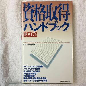 資格取得ハンドブック〈1997年版〉 PHP研究所 9784569553474