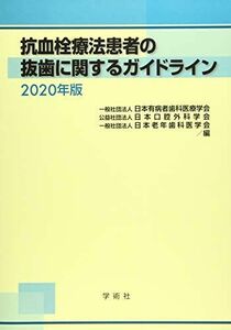 [A12281959]抗血栓療法患者の抜歯に関するガイドライン (2020年版)