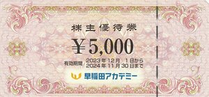 早稲田アカデミー株主優待券 1万円分 11月30日まで 送料込