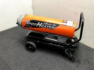 T-26　ヒーター スポットヒーター KH-70 SPOT HEATER 【直接引き取り(東京都大田区)or一都三県自社配達】