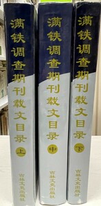 〓〓〓〓期刊〓文目〓　上中下　３冊揃