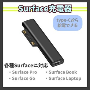 Surface 変換アダプタ USB type-C PD充電 Pro3/4/5/6 Book2 Go2 Laptop2 高速/急速充電器 コネクタ USB-C 45W60W65W サーフェス m1oX