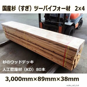 良品・格安！■国産杉ツーバイ材2×4材■3,000mm×89mm×38mm 80本/束1バンドル　DIYベンチ/DIYベッド/すのこベッド/ロフトベット