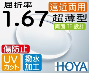 HOYA　ハイグレード 傷防止コート付 超薄型遠近両用レンズ 屈折率1.67 超撥水加工＋UVカット（2枚価格） サミットTF　両面TF設計