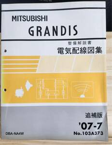 ◆(40305)三菱　GRANDIS グランディス　整備解説書　電気配線図集　追補版　