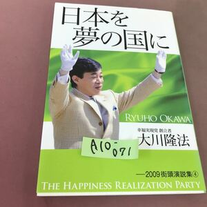 A10-071 日本を夢の国に-2009街頭演説集4 大川隆法 幸福実現党 
