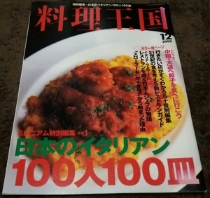 □料理王国□『日本のイタリアン100人100皿』□00,12□即決□