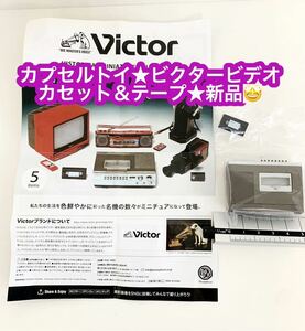 カプセルトイ　victor ヒストリカルミニチュアコレクション VHSビデオカセッター VHSテープ になります。 未開封♪