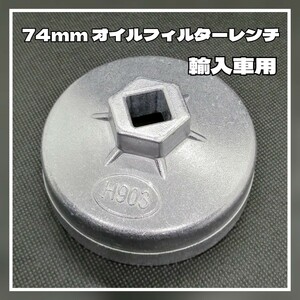 オイルフィルターレンチ★ 74mm 輸入車用 カップ型