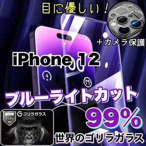 大人気！目に優しい！【iPhone 12】ブルーライト99%カットフィルム&カメラ保護フィルム【高品質ゴリラガラス》