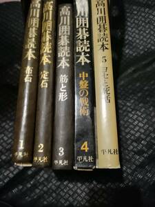 【ご注意 裁断本です】高川囲碁読本 全５巻セット　状態を詳読ください