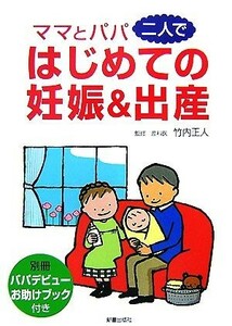 ママとパパ二人で　はじめての妊娠＆出産／竹内正人【監修】