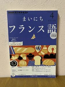 NHKラジオ　まいにちフランス語　２０１２年４月号