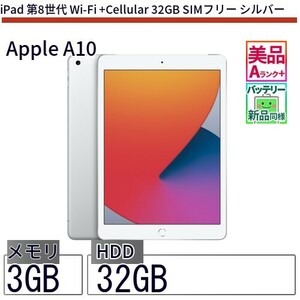 中古 タブレット iPad 第8世代 Wi-Fi +Cellular 32GB SIMフリー シルバー 本体 10.2インチ iOS17 Apple アップル 6ヶ月保証