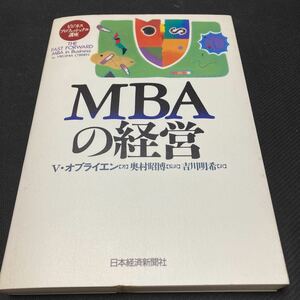 書籍　MBAの経営　V・オブライエン著