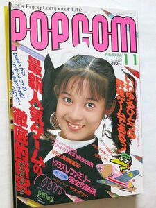 ★☆【6699】ポプコムPOPCOM　1987年11月号「最新人気ゲームの徹底的研究」☆★