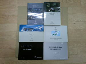 ④メルセデスベンツ W221 S-Class S65AMG S63AMG S600L S550L S550 4MATIC S550 S350 Sクラス 正規日本語版 取扱説明書 6点