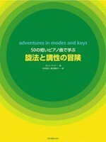 全音 50の短いピアノ曲による 旋法と調性の冒険