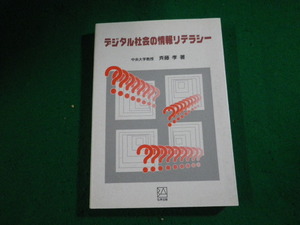 ■デジタル社会の情報リテラシー 斉藤孝 弘学出版 1998年■FAUB2024011811■