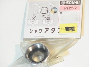 送料無料 SAN-EI PT25-2 アダプター シャワーアダプター 接続 未使用品長期保存