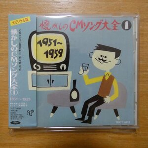 41089368;【CD】OST / 懐かしのCMソング大全①1951~1959　TOCT-8097