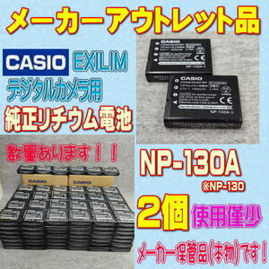 【本物/2個】CASIO NP-130A デジタルカメラ用リチウムイオン電池 2個セット【安心のメーカー入荷品！】