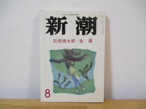 033 ◆ 新潮　昭和62年　8月号　石原慎太郎「生還」　追悼・森茉莉