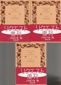 トゥーキュディデース　戦史　上中下巻揃　久保正彰訳　岩波文庫　岩波書店