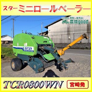 ★◆値下げ交渉可能◆スター ロールベーラー TCR0800WN リモコン付 トラクター パーツ 小型 牧草 梱包機 集草 梱包 宮崎発 農機good