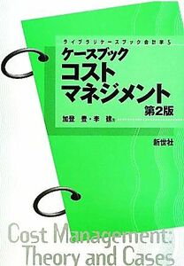 ケースブック　コストマネジメント ライブラリケースブック会計学５／加登豊，李建【著】