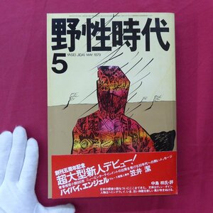 【野生時代1979年5月号/笠井潔,池田満寿夫,村上龍,星新一,小松左京,唐十郎,畑正憲、筒井康隆,吉本隆明】