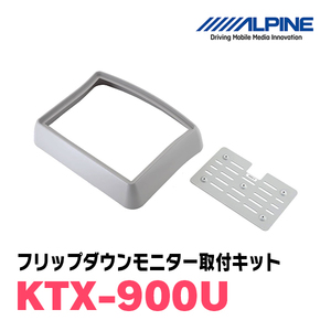 アルパイン / KTX-900U　9型リアビジョンモニター加工取付キット　ALPINE正規販売店