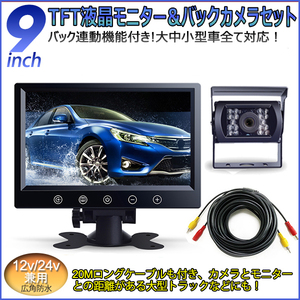 即納！新登場 広角防水バックカメラ&9インチTFT液晶車載モニター豪華セット12V/24V 20Mロングケーブル付き ガイドラインなし/ある