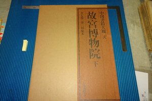 rarebookkyoto　F5B-831　故宮博物院・下冊・中国書蹟大観　2　大型本　講談社　1985年頃　写真が歴史である