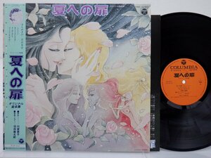 羽田健太郎 「夏への扉 オリジナル音楽集」LP（12インチ）/Columbia(CX-7017)/アニソン