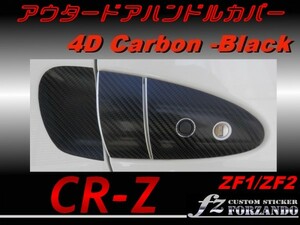 CR-Z ZF1 ZF2　アウタードアハンドルカバー ４Dカーボン調