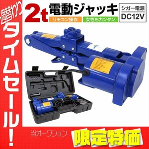 【限定セール】新品 電動ジャッキ 2t 2000kg DV12V ケース付 軽量 手動も可能 シガー電源 簡単 ジャッキアップ パンタグラフジャッキ