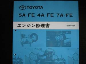 絶版品★スプリンター【 5A-FE,4A-FE,7A-FEエンジン修理書】