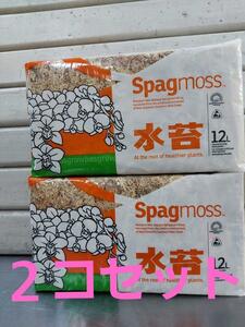 即決価格■送料無料　ニュージーランド産　圧縮　水苔　ミックス　約１５０ｇ（１２L）２個セット■ミズゴケ 水ごけ 苔コケ NZ産