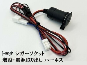 YO-725 【TR2P トヨタ シガーソケット 分岐 増設 電源取り出し ハーネス】 検索用) 50系 RAV4 ハリアー クルーガー プラグ