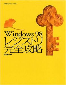 [A11015452]Windows98レジストリ完全攻略 中川 純一