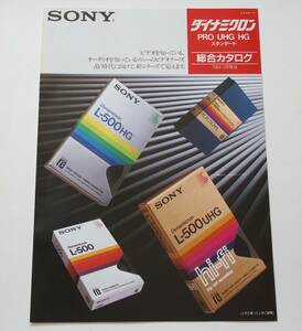 【カタログ】「SONY ビデオテープ ダイナミクロン PRO/UHG/HG/スタンダード 総合カタログ」(1984年2月)