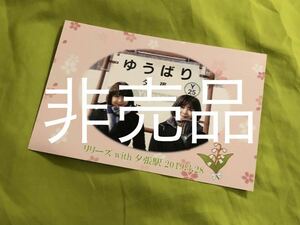 ☆.非売品・:* JR北海道 ありがとう夕張支線 リリーズ with 夕張駅 2019.3.28 記念カード