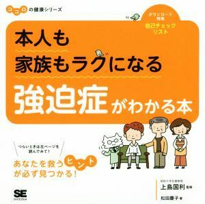 本人も家族もラクになる強迫症がわかる本 ココロの健康シリーズ／松田慶子(著者),上島国利(その他)